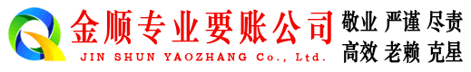 康保金顺催收公司